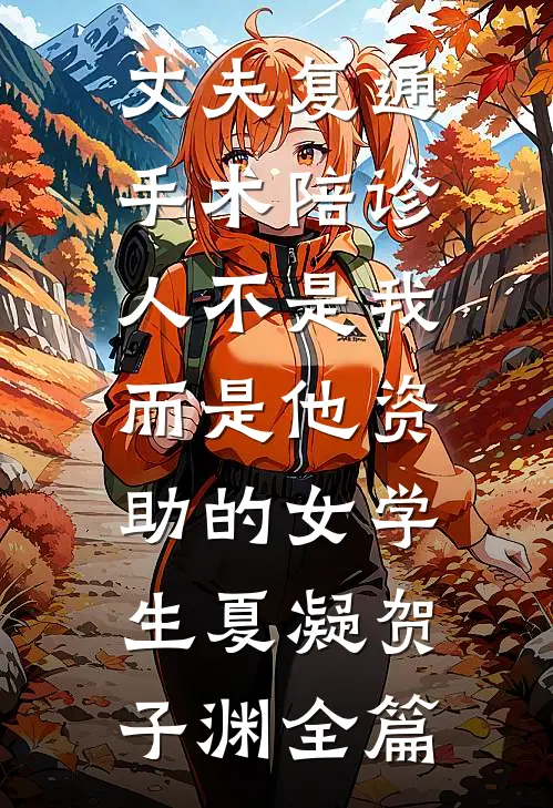 反派赵志敬？不，是终南山野心家小说免费