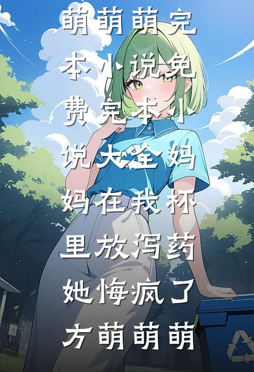 亲妈为养妹买三万护肤品，我辞职断家用养妹姐姐小说