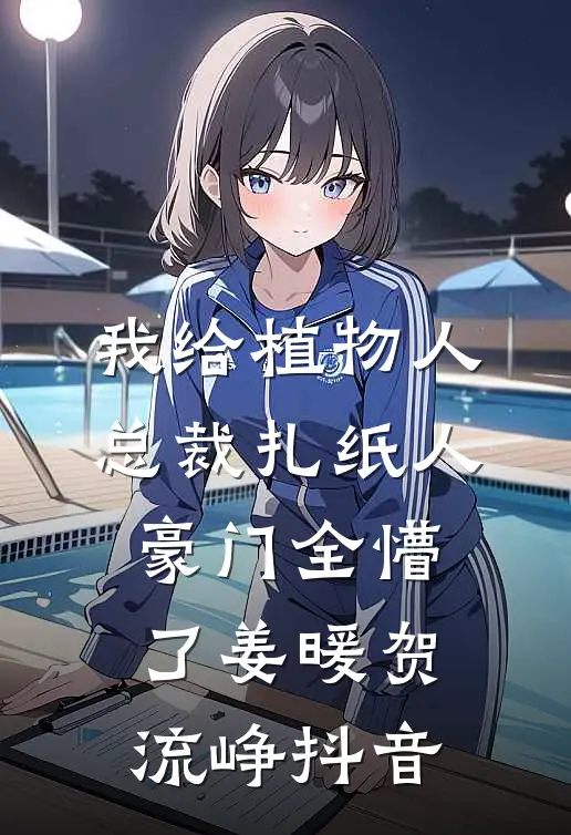 愿你如星我如月热门推荐