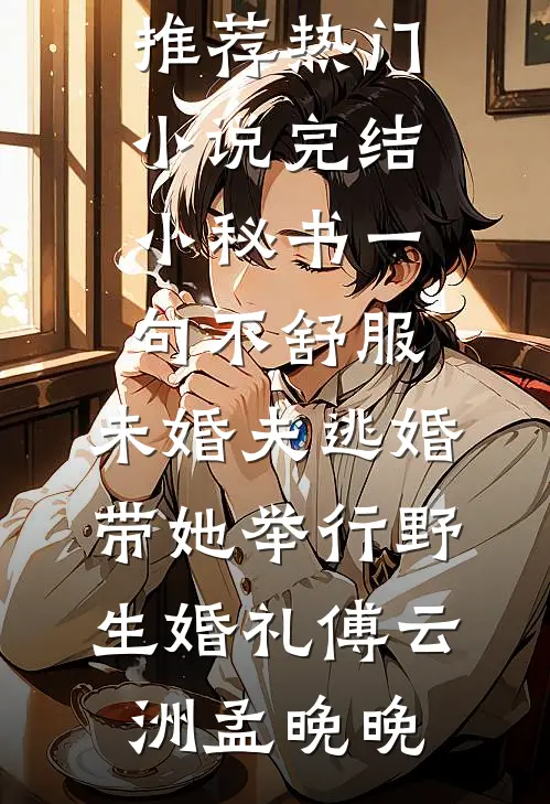 火灾后，我救下了大佬的妹妹