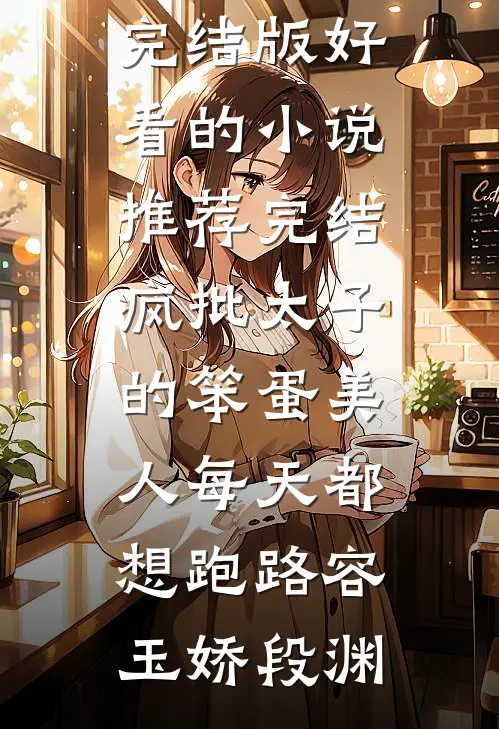 顶替我当首长千金？亲爹带兵围村全新