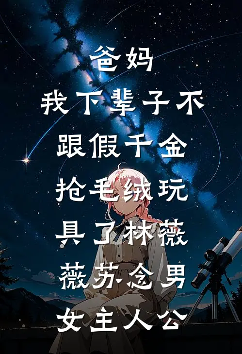 男友和实习生喝交杯酒后，我杀疯了全文