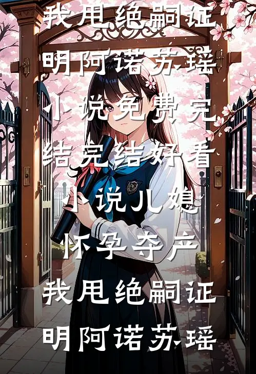 清风不渡故人归小说大结局