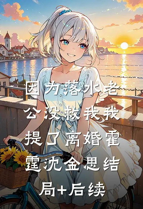 未婚夫拿我缝纫机送邻居，我当场退婚