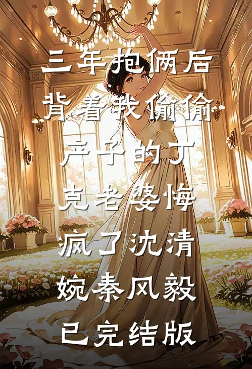 老婆帮我取车发生车祸后，我果断离婚广告+结局