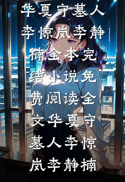 婚礼当天，老婆让助理替我入洞房后续