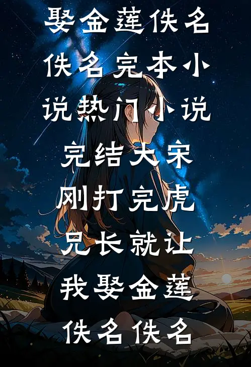 岁暮潮退别后迟全文阅读最新
