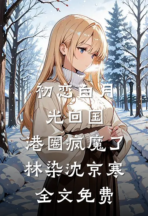 八零断亲带萌娃，转头嫁禁欲军官爽文