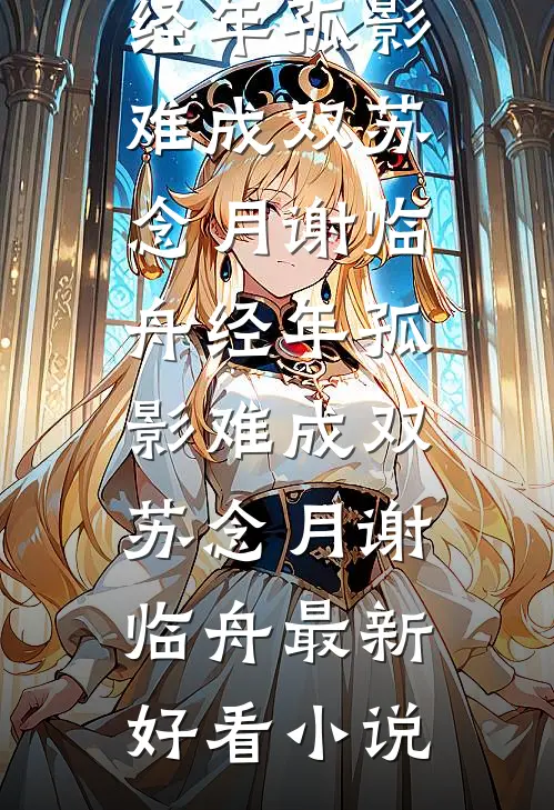 饥荒年啃树皮？我有空间肉满仓完整版