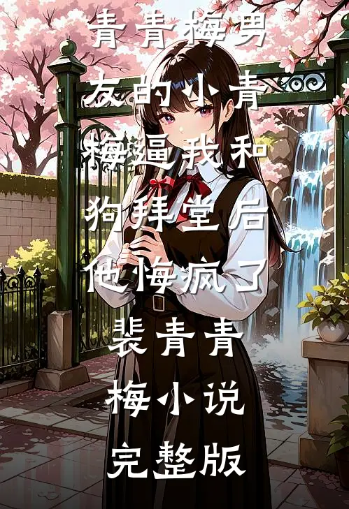 无精症老公抱回儿子后，我将股票1元拍卖试读