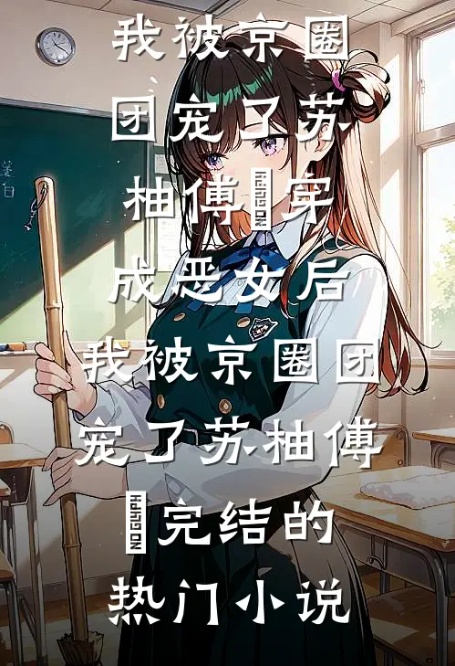 换亲侯爷揽腰宠，渣夫滚远点必读文