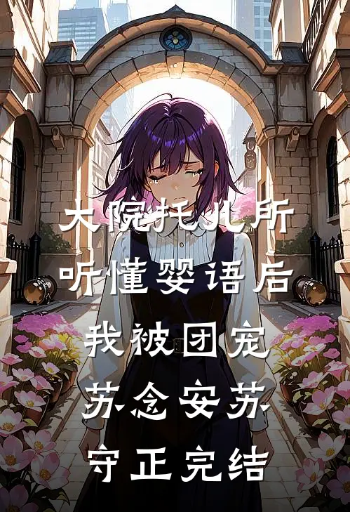 隔壁的小媳妇，貌美娇软完结+番外