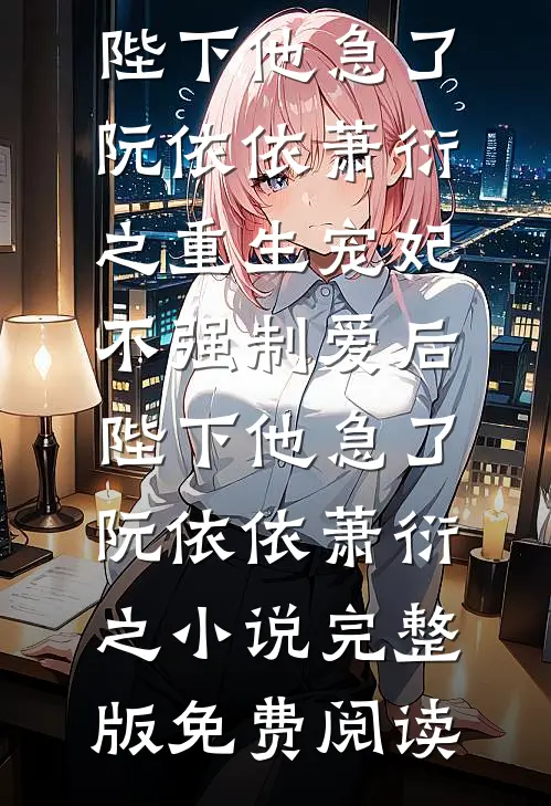 老婆为了学弟装死后，丈母娘把隐藏积蓄全都给了我目录