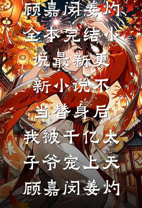 亡夫的双胞胎弟弟竟想强夺我畅读