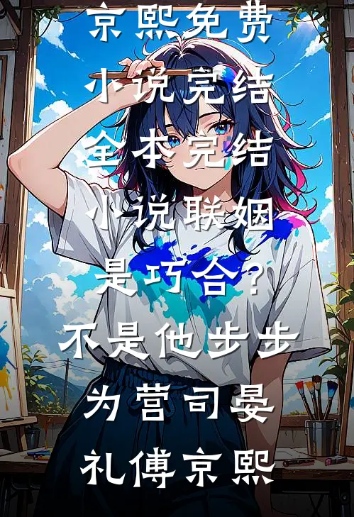 女友逃婚后，我娶了她死对头最新