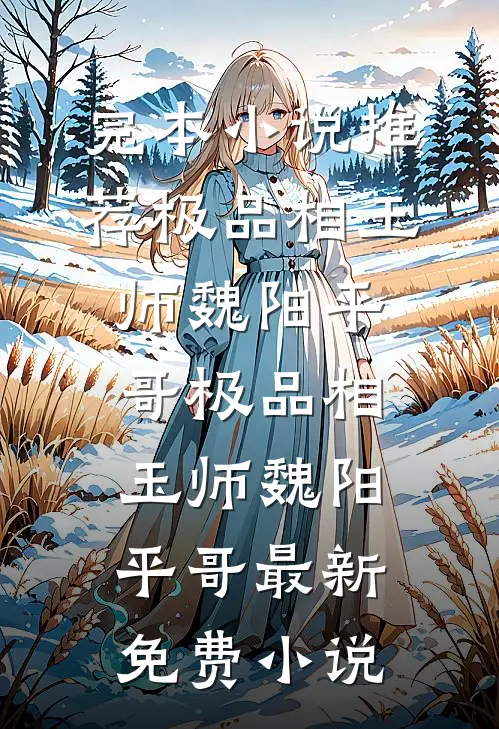 班花点三十万红酒让我买单，我直接让她坐牢新上热文