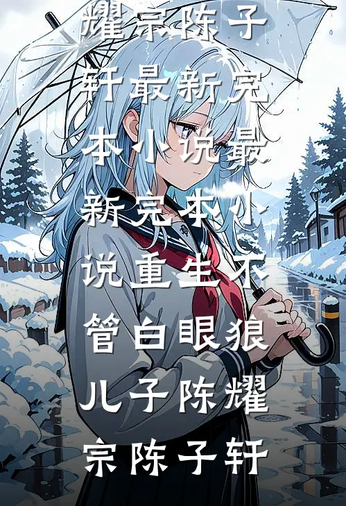 不过亲几下，病危太子爷怎么醒了叶晚晚傅引渡小说
