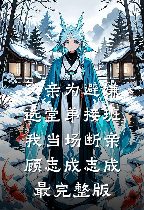 岳父尸体被偷后，我离婚了篇章