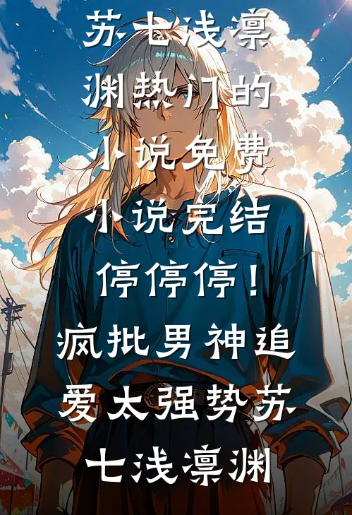 特战兵王隐世守护女总裁难逃情深沦陷免费看