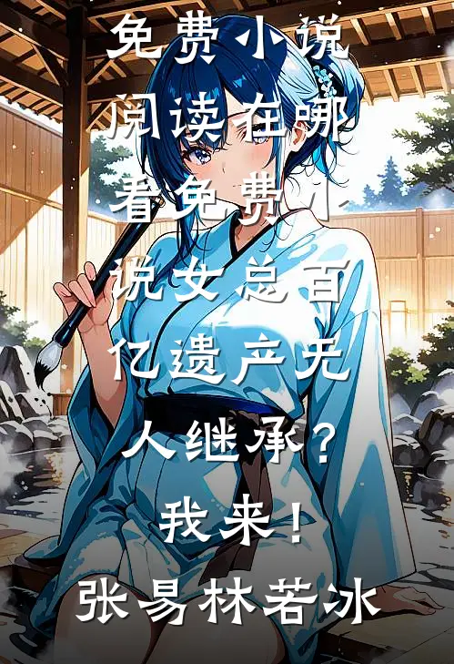 漂亮废物广告+结局
