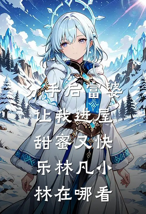 五年无性婚姻，离婚后我火爆全网无删减