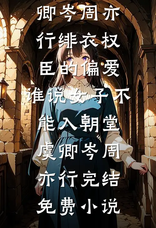 红豆熬成眉间霜完结文