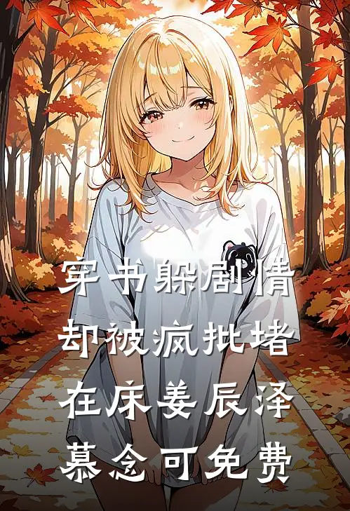 分手费一百万，我把自闭同桌说哭了