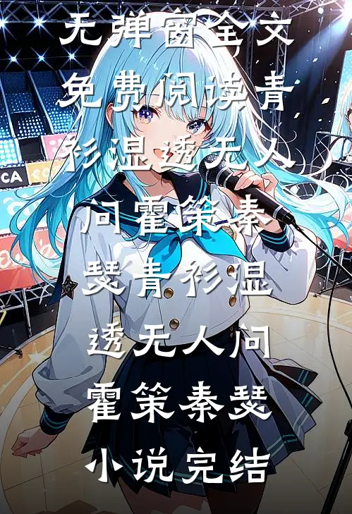 我苏醒后，成别人替身了全文无删减