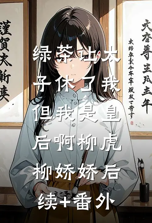 定亲后，又被疯批太子强取豪夺了广告+结局