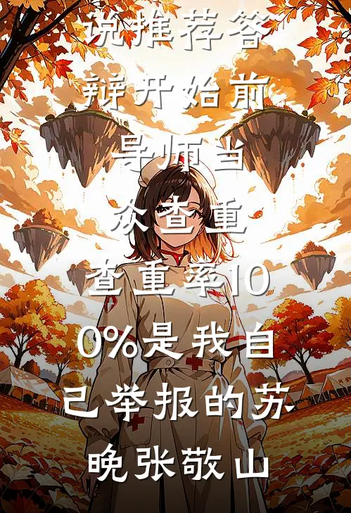 重生仕途，我娶了京圈大佬孙女异常火爆