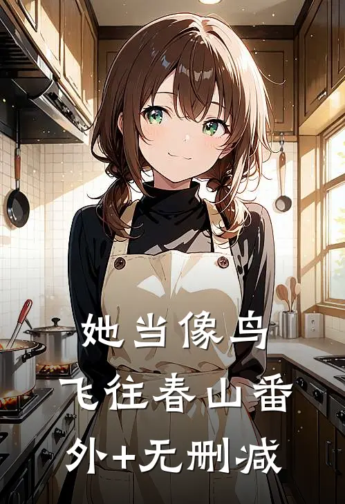 她当像鸟，飞往春山番外+无删减