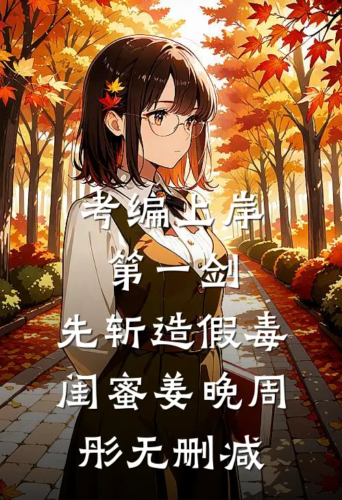 直播还债，糙汉室友现身后我爆火宋时宜沈淮樾全局