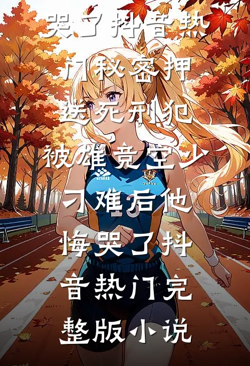 心藏山海不见春爆款热文