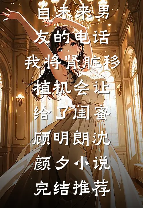 覆水难收，余生不候后续+结局