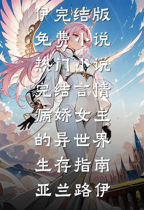 骄阳暗恋协议全球完整文集