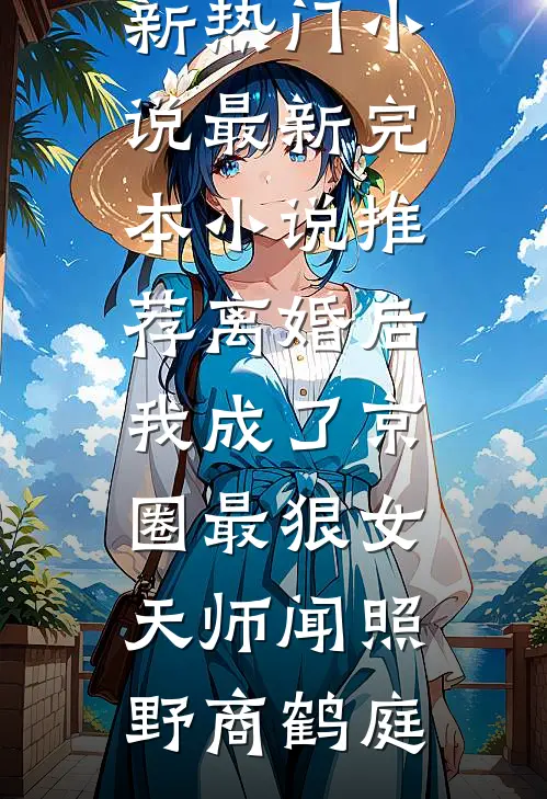 远嫁当天，我被世子强取豪夺了