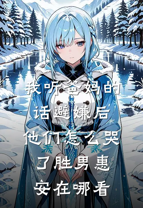 陨落地狱的蝴蝶精彩