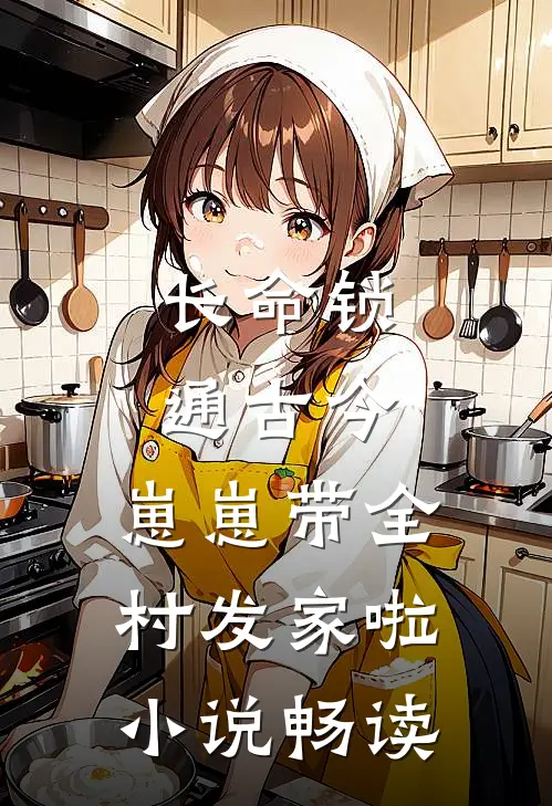长命锁通古今，崽崽带全村发家啦小说畅读