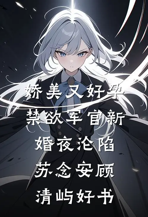 将军嫌我脏，我转身嫁了穷书生