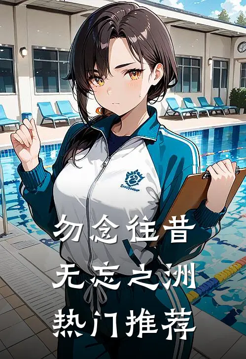 红温挺孕肚，京圈太子绝嗣梗碎了章节