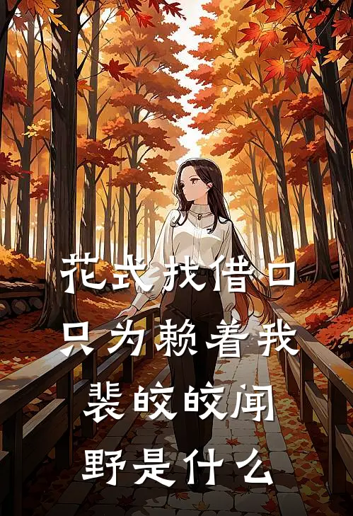 爆炸倒计时仅剩29分钟，实习生突然举报我是炸弹客好看的小说推荐完结
