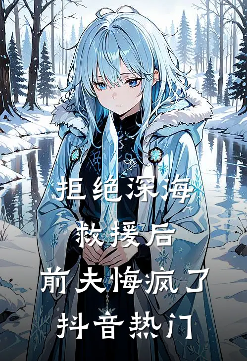 拒绝深海救援后，前夫悔疯了抖音热门