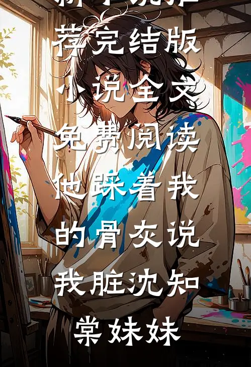 撬了金丝雀室友的金主后完结