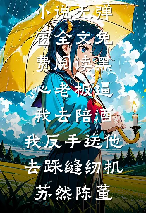 没有你的远方，是鸟语花香章节