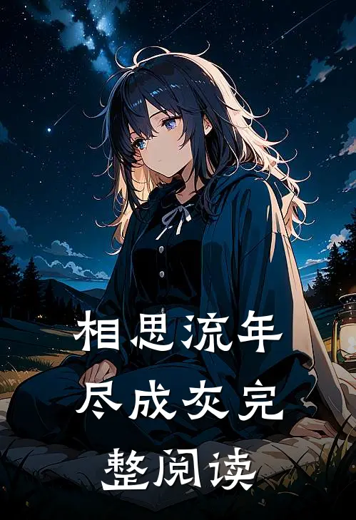 相思流年尽成灰完整阅读