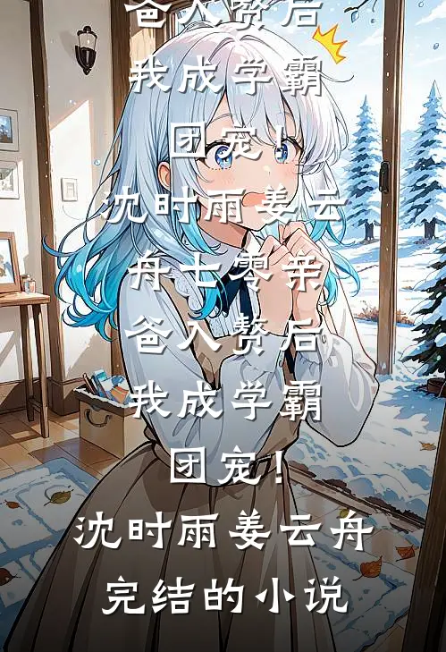 十年灯火照沉疴爆款热文