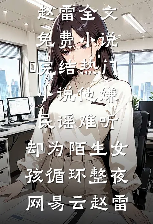 刚满十八，妈妈带我改嫁豪门短篇小说阅读