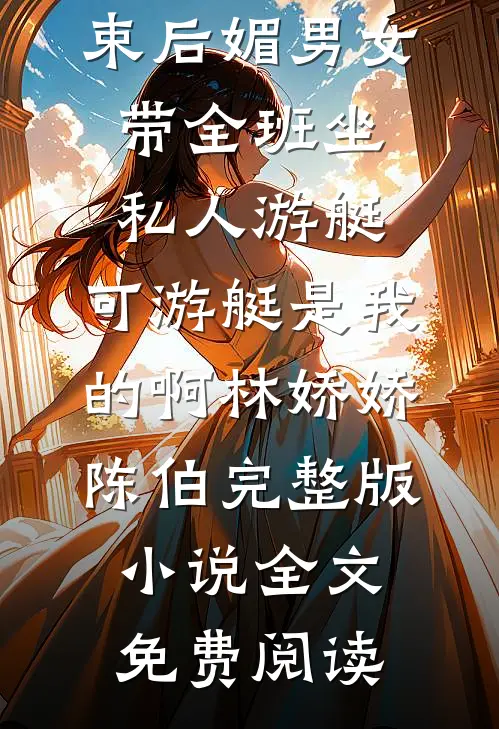 死遁三次后，我被偏执反派逼婚了爆款宝藏