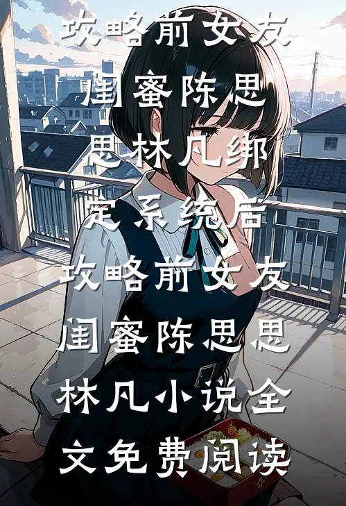 穿过春天的废墟全章节阅读