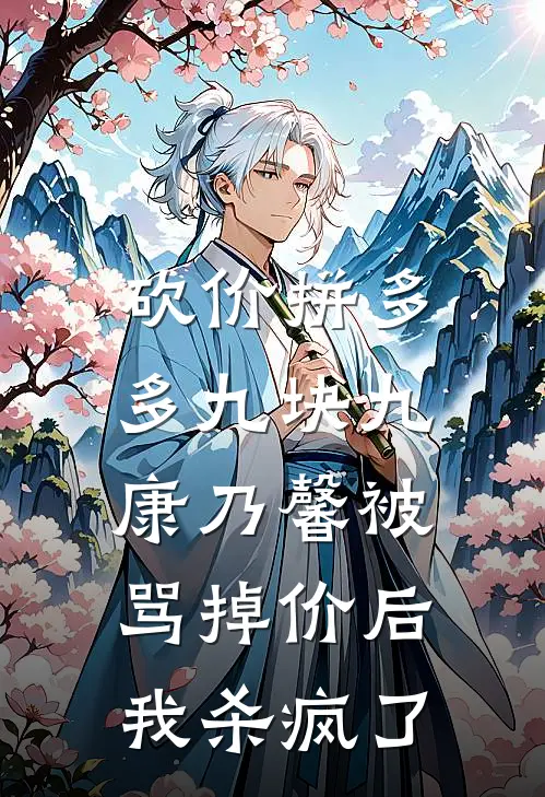砍价拼多多九块九康乃馨被骂掉价后，我杀疯了